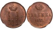 Денежка 1855 года