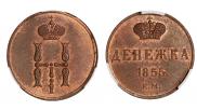 Денежка 1855 года