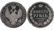 1 rouble 1856 year