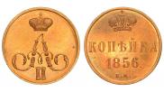 1 копейка 1856 года
