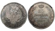 25 копеек 1857 года