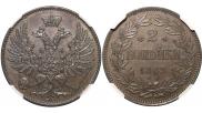 2 копейки 1863 года