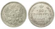 20 копеек 1867 года