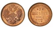 3 копейки 1867 года