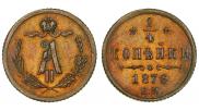 1/4 копейки 1876 года