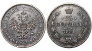 25 копеек 1881 года