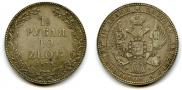 1,5 рубля - 10 злотых 1836 года