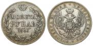 1 рубль 1845 года