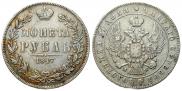 1 рубль 1847 года
