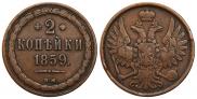2 копейки 1859 года