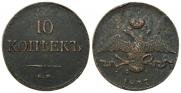 10 копеек 1837 года