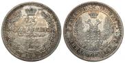 25 копеек 1857 года