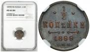 1/2 копейки 1899 года