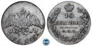 10 kopecks 1830 year