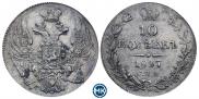 10 kopecks 1837 year