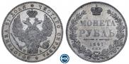 1 рубль 1847 года