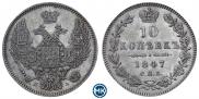 10 копеек 1847 года