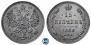 15 копеек 1866 года