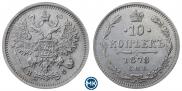 10 копеек 1878 года