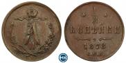 1/2 копейки 1878 года