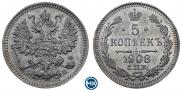 5 копеек 1908 года