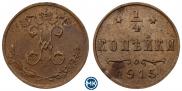 1/4 копейки 1915 года