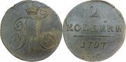2 копейки 1797 года