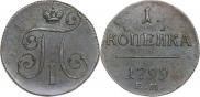 1 копейка 1799 года