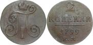 2 копейки 1799 года