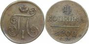 1 копейка 1800 года