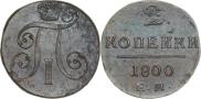 2 копейки 1800 года