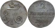 2 копейки 1800 года