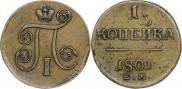 1 копейка 1801 года