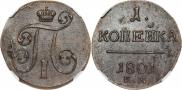 1 копейка 1801 года