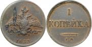 1 копейка 1833 года