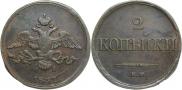 2 kopecks 1837 year