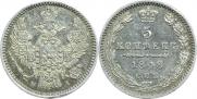 5 копеек 1848 года