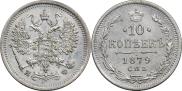 10 kopecks 1879 year