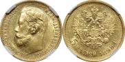 5 рублей 1899 года