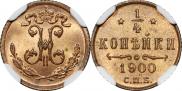 1/4 копейки 1900 года