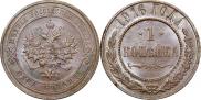 1 копейка 1916 года
