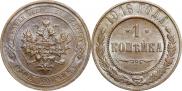 1 копейка 1916 года