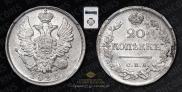 20 копеек 1825 года