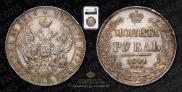 1 rouble 1841 year