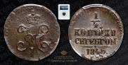 1/4 копейки 1845 года