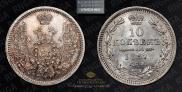 10 копеек 1857 года