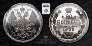 20 копеек 1908 года