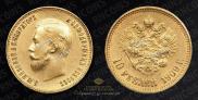 10 рублей 1909 года