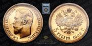 5 рублей 1909 года