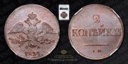 2 kopecks 1837 year